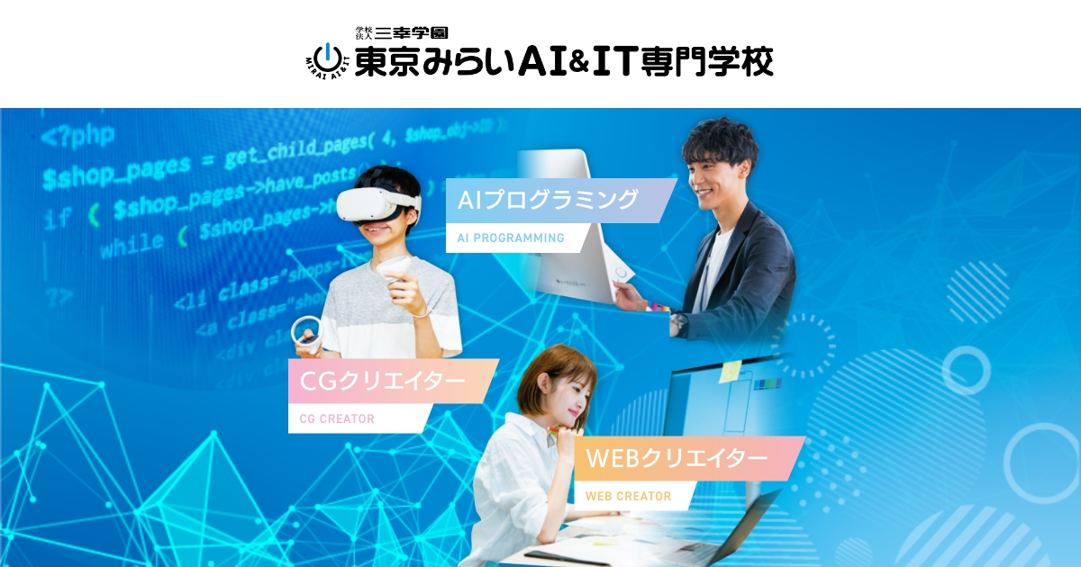 東京みらいAI&IT専門学校の外観
